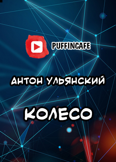 Слушайте бесплатные аудиокниги на русском языке | Audiobukva.ru Ульянский Антон - Колесо
