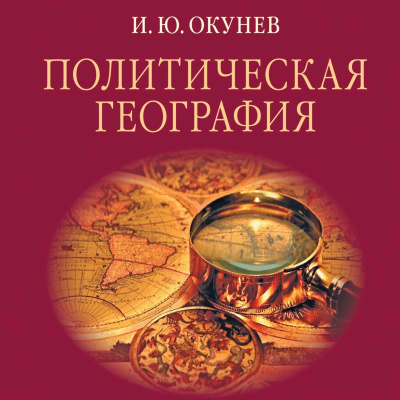 Слушайте бесплатные аудиокниги на русском языке | Audiobukva.ru Окунев Игорь - Политическая география