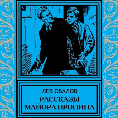 Слушайте бесплатные аудиокниги на русском языке | Audiobukva.ru Овалов Лев - Рассказы майора Пронина