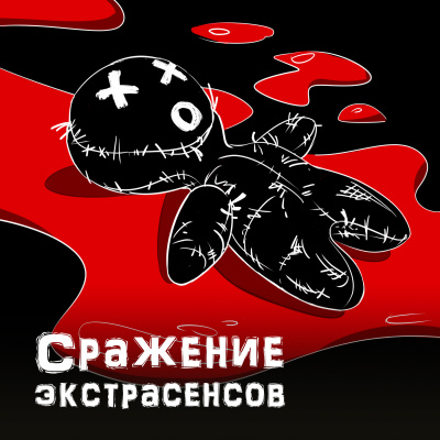 Слушайте бесплатные аудиокниги на русском языке | Audiobukva.ru Петелин Дмитрий - Сражение экстрасенсов