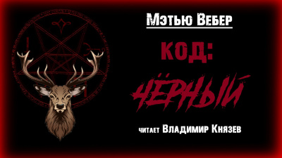 Слушайте бесплатные аудиокниги на русском языке | Audiobukva.ru Вебер Мэтью - КОД: ЧЁРНЫЙ
