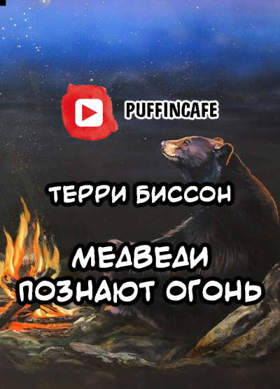 Слушайте бесплатные аудиокниги на русском языке | Audiobukva.ru Биссон Терри - Медведи познают огонь