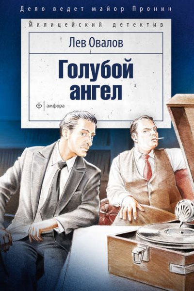 Слушайте бесплатные аудиокниги на русском языке | Audiobukva.ru Овалов Лев - Голубой ангел