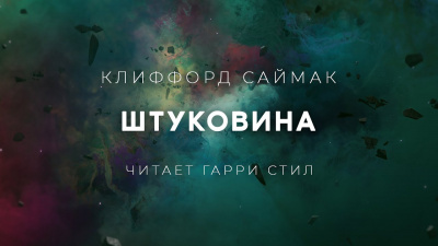 Слушайте бесплатные аудиокниги на русском языке | Audiobukva.ru Саймак Клиффорд - Штуковина