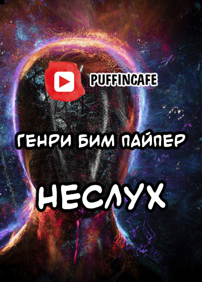 Слушайте бесплатные аудиокниги на русском языке | Audiobukva.ru Пайпер Генри Бим - Неслух