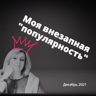 Слушайте бесплатные аудиокниги на русском языке | Audiobukva.ru Муратова Элина - Внезапная популярность