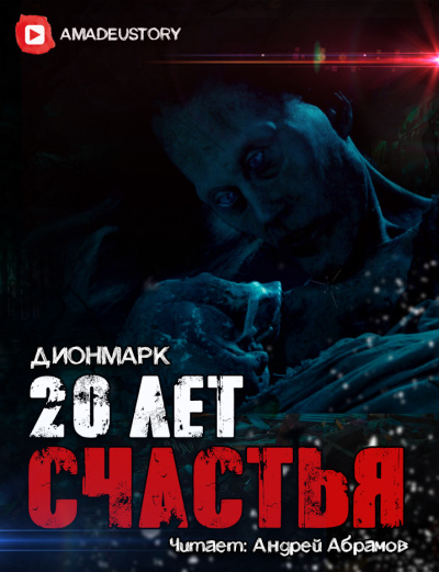 Слушайте бесплатные аудиокниги на русском языке | Audiobukva.ru | Дионмарк - 20 лет Счастья