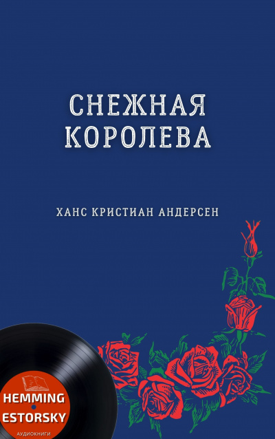 Слушайте бесплатные аудиокниги на русском языке | Audiobukva.ru Андерсен Ганс - Снежная королева