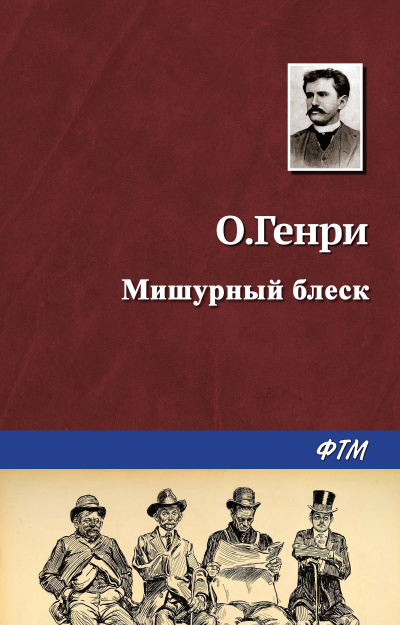 Слушайте бесплатные аудиокниги на русском языке | Audiobukva.ru О. Генри - Мишурный блеск