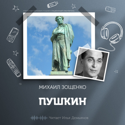 Слушайте бесплатные аудиокниги на русском языке | Audiobukva.ru Зощенко Михаил - Пушкин
