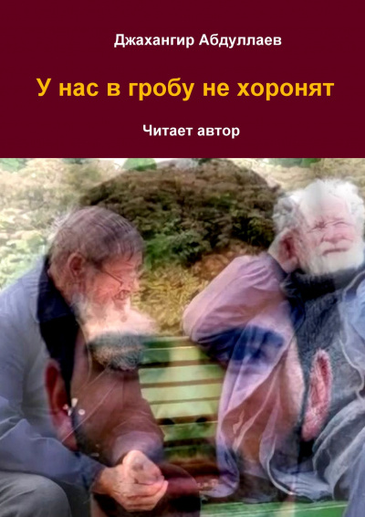 Слушайте бесплатные аудиокниги на русском языке | Audiobukva.ru Джангир - У нас в гробу не хоронят