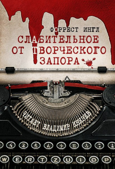 Слушайте бесплатные аудиокниги на русском языке | Audiobukva.ru Ингл Форрест - Слабительное от творческого запора