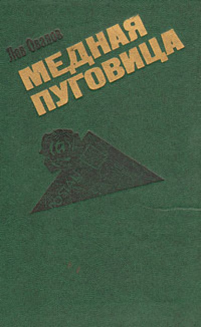 Слушайте бесплатные аудиокниги на русском языке | Audiobukva.ru Овалов Лев - Медная пуговица