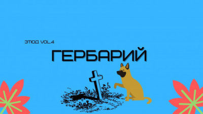 Слушайте бесплатные аудиокниги на русском языке | Audiobukva.ru Денисенко Александр - Гербарий