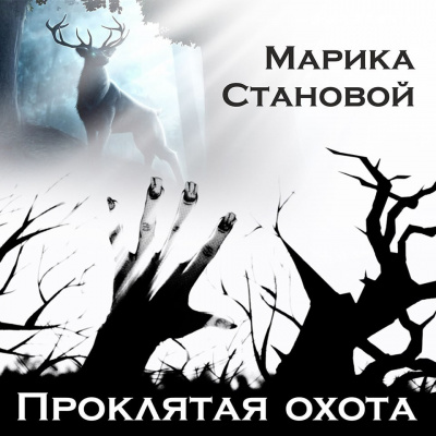 Слушайте бесплатные аудиокниги на русском языке | Audiobukva.ru Marika Stanovoi - Проклятая охота (самайнская мистика)