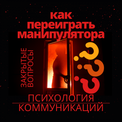 Слушайте бесплатные аудиокниги на русском языке | Audiobukva.ru Муратова Элина - Как переиграть манипулятора Психология коммуникаций. Закрытые вопросы.