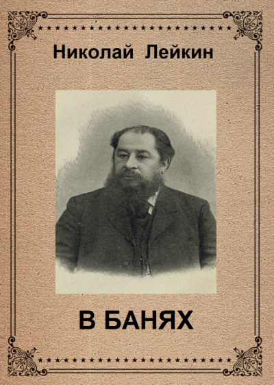 Слушайте бесплатные аудиокниги на русском языке | Audiobukva.ru Лейкин Николай - в банях