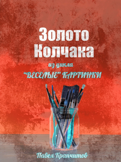 Слушайте бесплатные аудиокниги на русском языке | Audiobukva.ru Крапчитов Павел - Золото Колчака