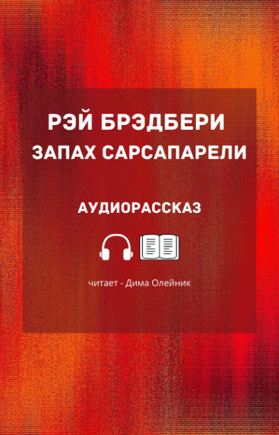 Слушайте бесплатные аудиокниги на русском языке | Audiobukva.ru Брэдбери Рэй - Запах сарсапарели