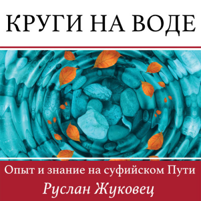 Слушайте бесплатные аудиокниги на русском языке | Audiobukva.ru Жуковец Руслан - Круги на воде. Опыт и знание на суфийском Пути