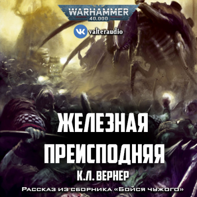 Слушайте бесплатные аудиокниги на русском языке | Audiobukva.ru Вернер К.Л - Железная преисподняя
