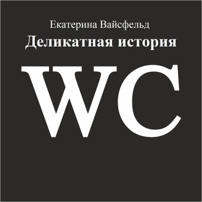 Слушайте бесплатные аудиокниги на русском языке | Audiobukva.ru Вайсфельд Екатерина - Деликатная история