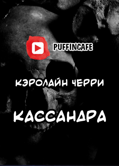 Слушайте бесплатные аудиокниги на русском языке | Audiobukva.ru Черри Кэролайн - Кассандра
