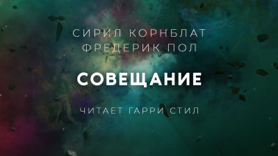 Слушайте бесплатные аудиокниги на русском языке | Audiobukva.ru Корнблат Сирил, Пол Фредерик - Совещание