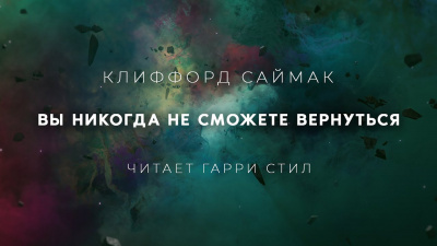 Слушайте бесплатные аудиокниги на русском языке | Audiobukva.ru Саймак Клиффорд - Вы никогда не сможете вернуться
