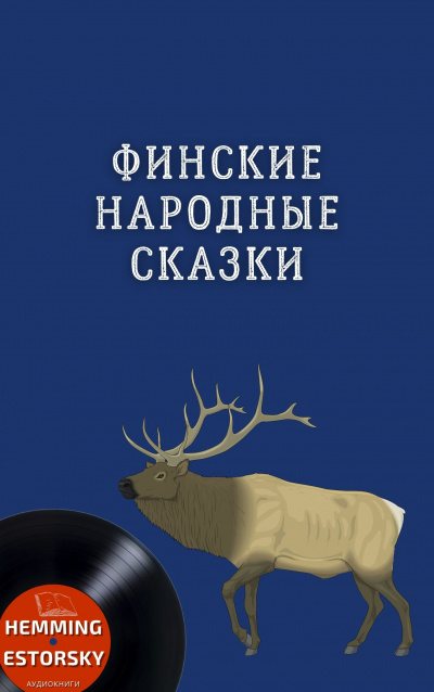 Слушайте бесплатные аудиокниги на русском языке | Audiobukva.ru Финские народные сказки