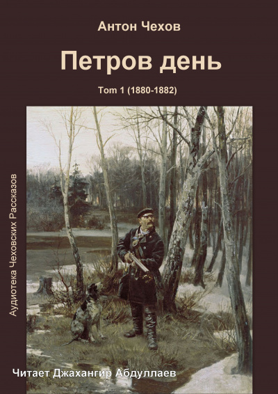 Слушайте бесплатные аудиокниги на русском языке | Audiobukva.ru Чехов Антон - Петров день