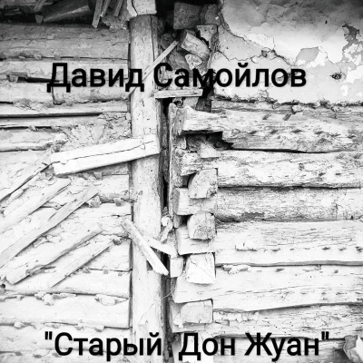 Слушайте бесплатные аудиокниги на русском языке | Audiobukva.ru Самойлов Давид - Старый Дон Жуан