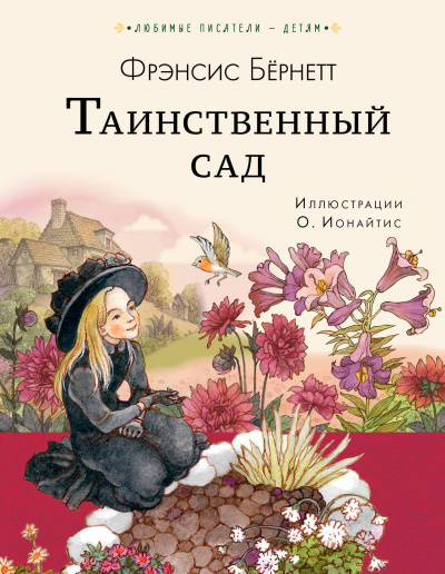 Слушайте бесплатные аудиокниги на русском языке | Audiobukva.ru Бернетт Фрэнсис - Таинственный Сад