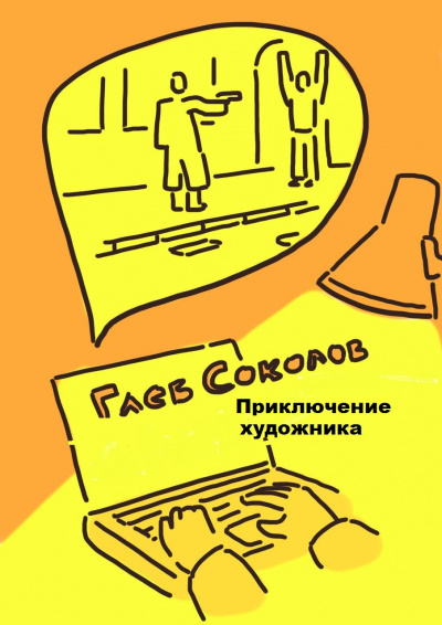 Слушайте бесплатные аудиокниги на русском языке | Audiobukva.ru Соколов Глеб - Приключение художника. Часть 4