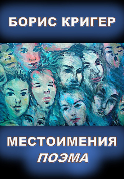 Слушайте бесплатные аудиокниги на русском языке | Audiobukva.ru Кригер Борис - Местоимения