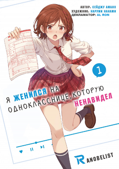Слушайте бесплатные аудиокниги на русском языке | Audiobukva.ru Amano Seiju - Я женился на однокласснице, которую ненавидел