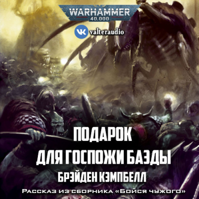 Слушайте бесплатные аудиокниги на русском языке | Audiobukva.ru Кэмпбелл Брэйден - Подарок для госпожи Баэды