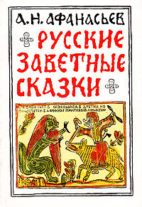 Слушайте бесплатные аудиокниги на русском языке | Audiobukva.ru Афанасьев Александр - Русские заветные сказки