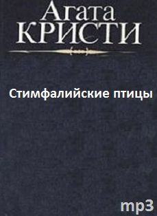 Слушайте бесплатные аудиокниги на русском языке | Audiobukva.ru Кристи Агата - Стимфалийские птицы