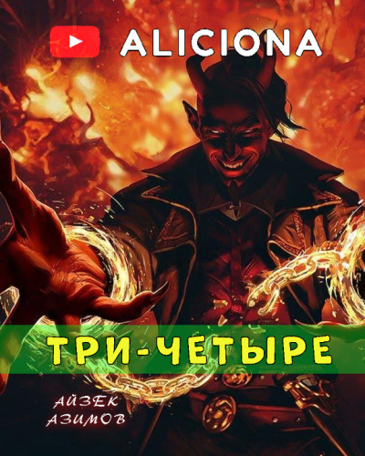 Слушайте бесплатные аудиокниги на русском языке | Audiobukva.ru Азимов Айзек - Три-четыре