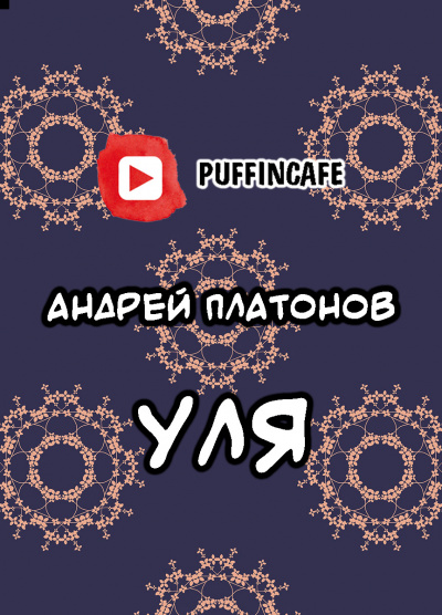 Слушайте бесплатные аудиокниги на русском языке | Audiobukva.ru Платонов Андрей - Уля