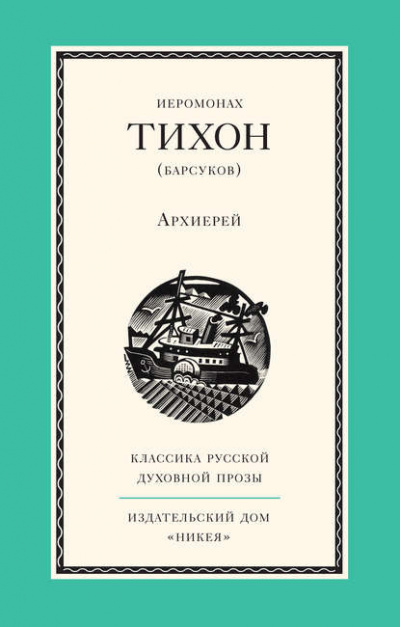Слушайте бесплатные аудиокниги на русском языке | Audiobukva.ru Иеромонах Тихон (Барсуков) - Архиерей