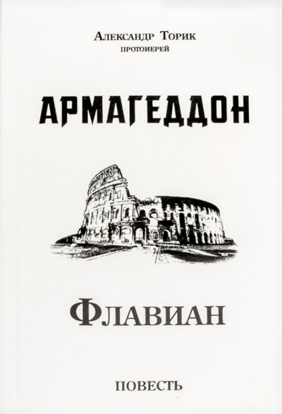 Слушайте бесплатные аудиокниги на русском языке | Audiobukva.ru Торик Александр - Флавиан. Армагеддон