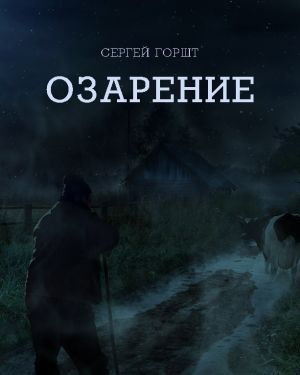 Слушайте бесплатные аудиокниги на русском языке | Audiobukva.ru Горшт Сергей - Озарение