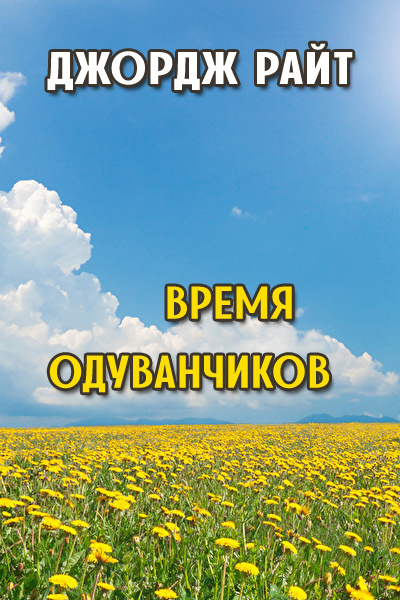 Слушайте бесплатные аудиокниги на русском языке | Audiobukva.ru Райт Джордж - Время одуванчиков