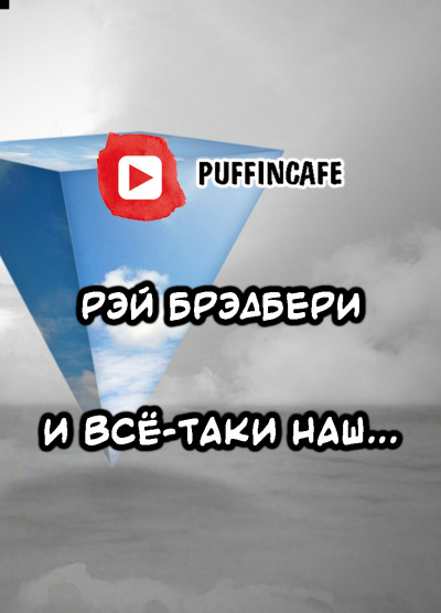 Слушайте бесплатные аудиокниги на русском языке | Audiobukva.ru Брэдбери Рэй - И всё-таки наш...