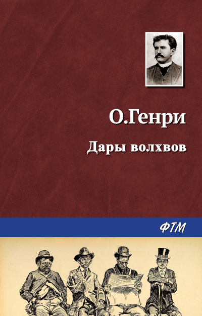 Слушайте бесплатные аудиокниги на русском языке | Audiobukva.ru О. Генри - Дары волхвов