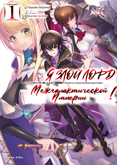 Слушайте бесплатные аудиокниги на русском языке | Audiobukva.ru Mishima Yomu - Я злой лорд межгалактической империи