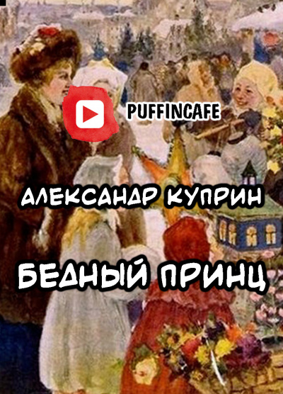 Слушайте бесплатные аудиокниги на русском языке | Audiobukva.ru Куприн Александр - Бедный принц