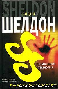 Слушайте бесплатные аудиокниги на русском языке | Audiobukva.ru Шелдон Сидни - Ты боишься темноты?